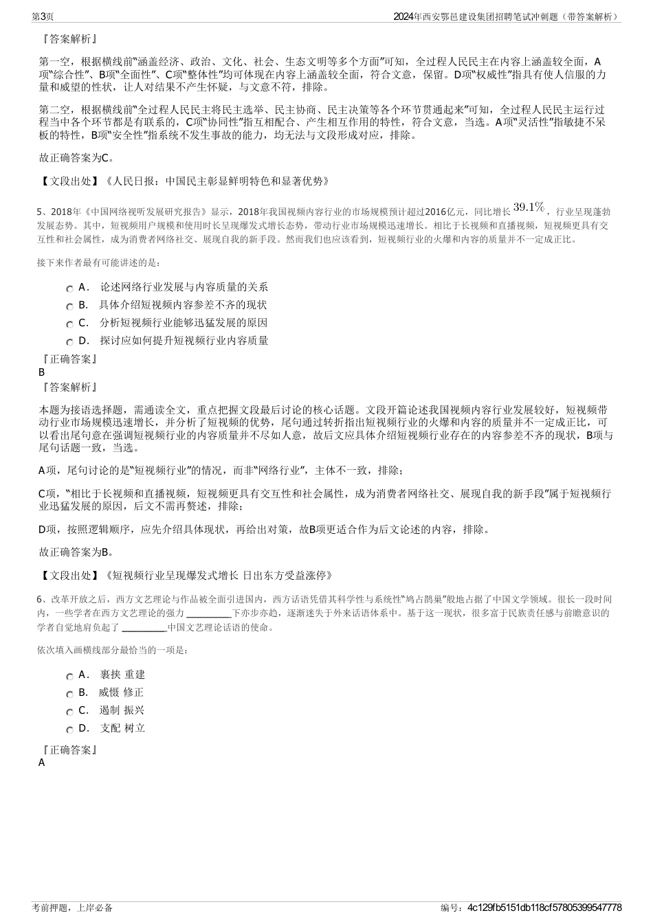 2024年西安鄂邑建设集团招聘笔试冲刺题（带答案解析）_第3页