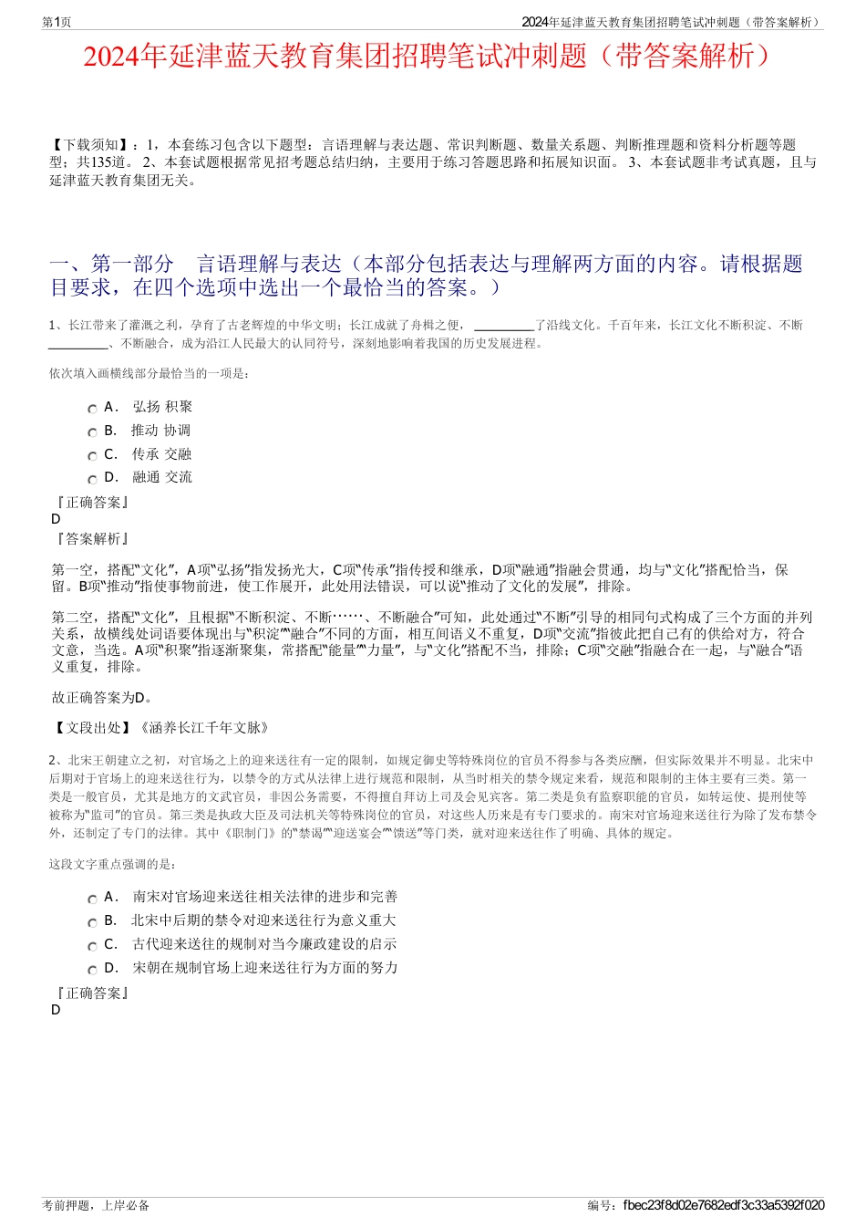 2024年延津蓝天教育集团招聘笔试冲刺题（带答案解析）_第1页