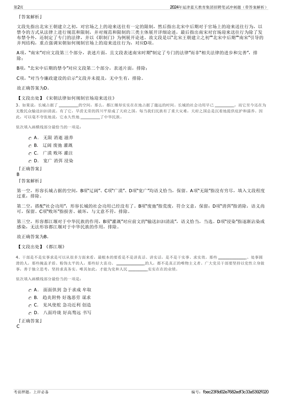 2024年延津蓝天教育集团招聘笔试冲刺题（带答案解析）_第2页