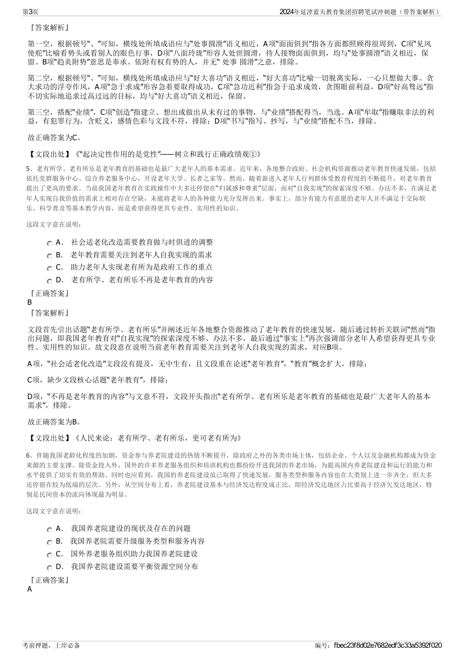2024年延津蓝天教育集团招聘笔试冲刺题（带答案解析）_第3页