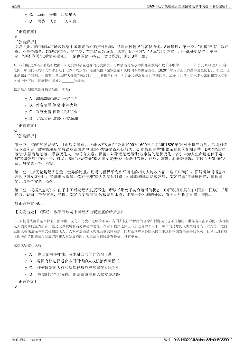 2024年辽宁央地融合集团招聘笔试冲刺题（带答案解析）_第2页