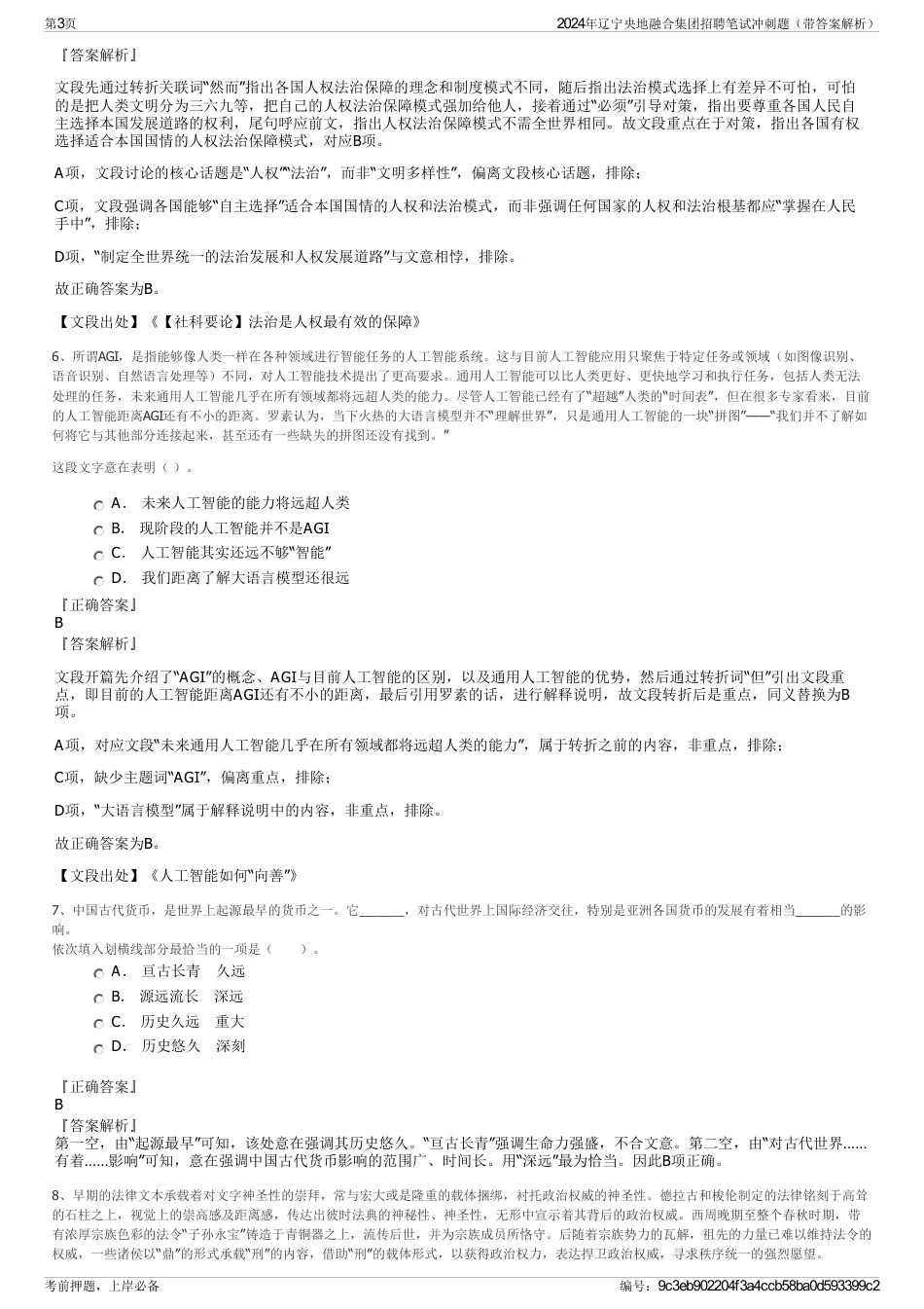 2024年辽宁央地融合集团招聘笔试冲刺题（带答案解析）_第3页