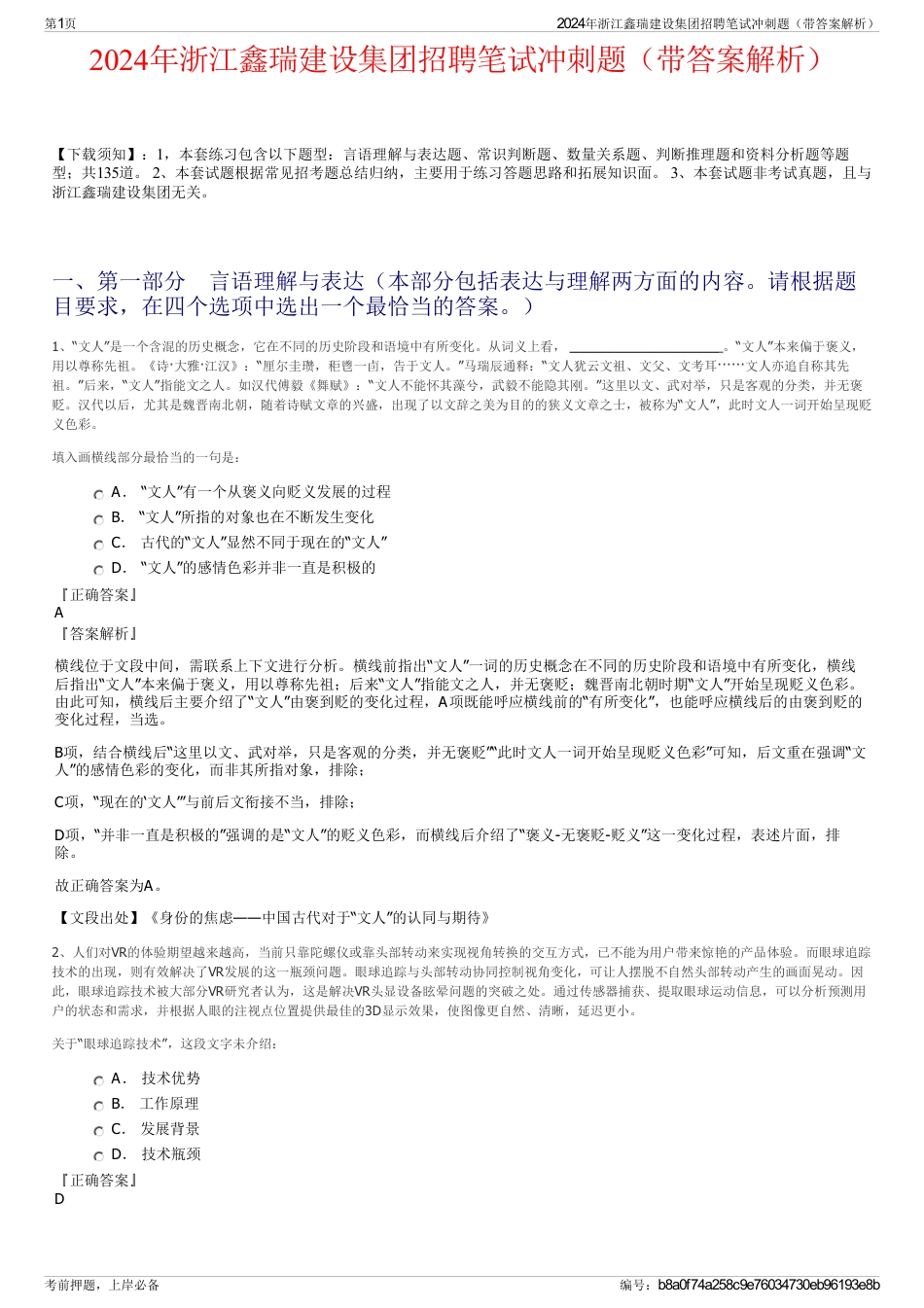 2024年浙江鑫瑞建设集团招聘笔试冲刺题（带答案解析）_第1页