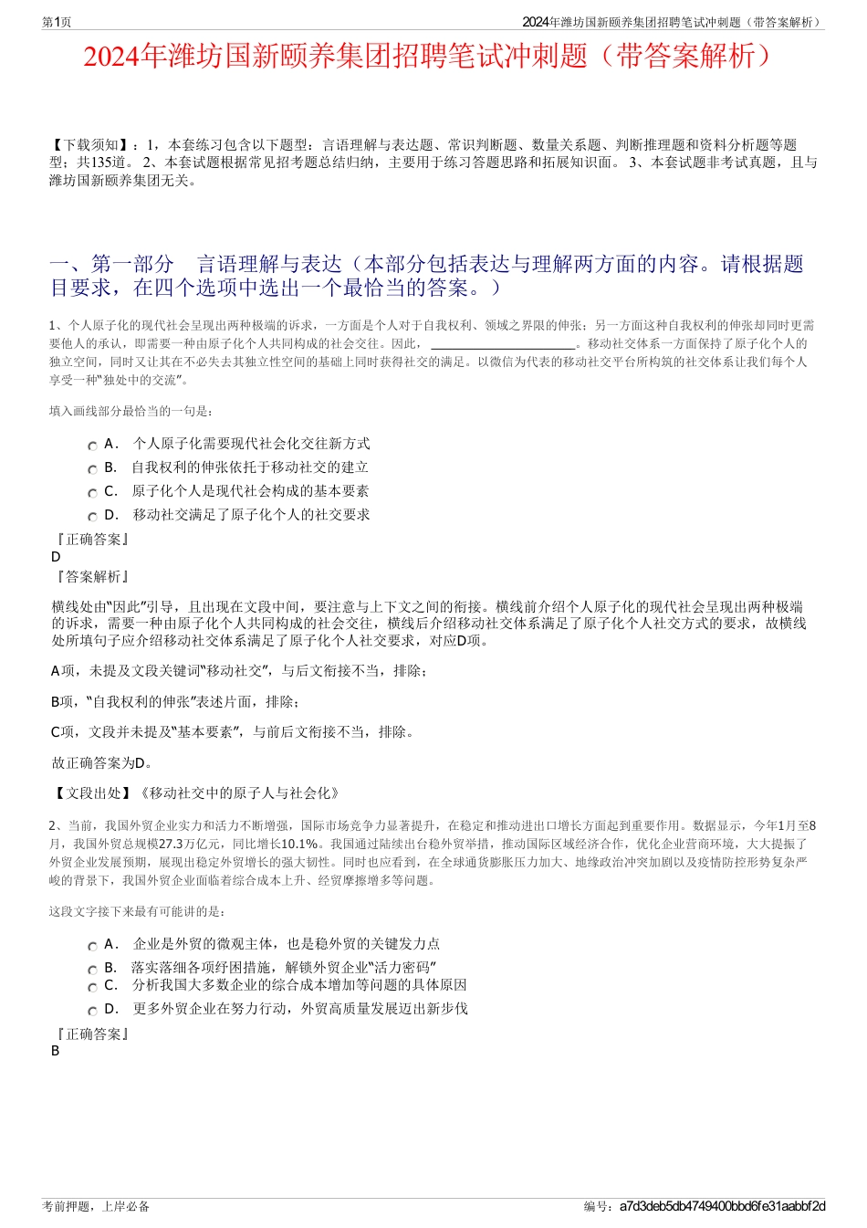 2024年潍坊国新颐养集团招聘笔试冲刺题（带答案解析）_第1页