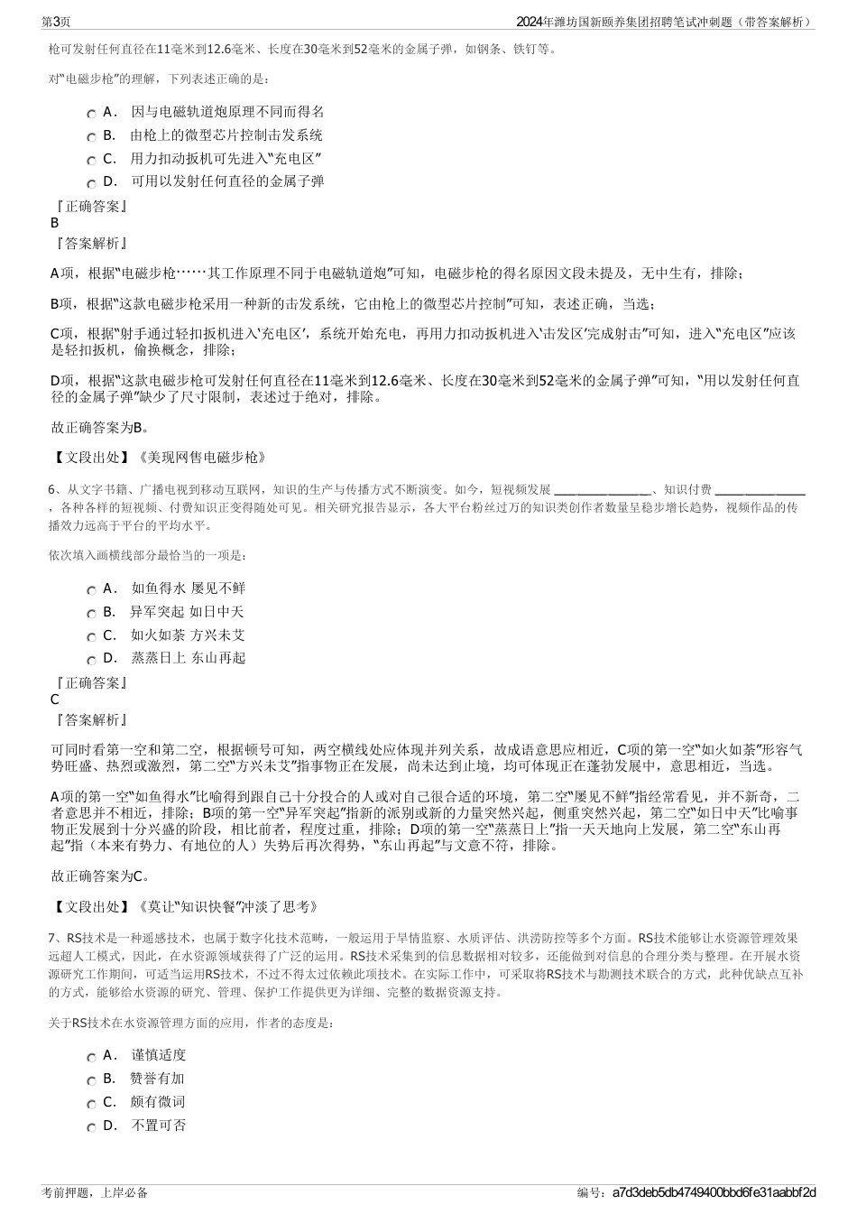 2024年潍坊国新颐养集团招聘笔试冲刺题（带答案解析）_第3页