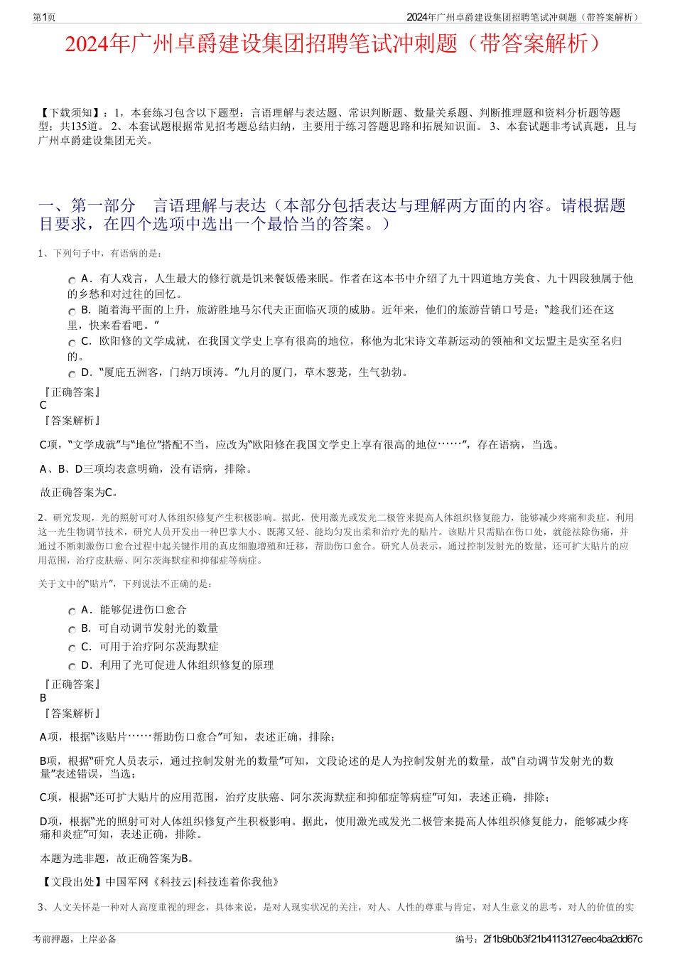 2024年广州卓爵建设集团招聘笔试冲刺题（带答案解析）_第1页