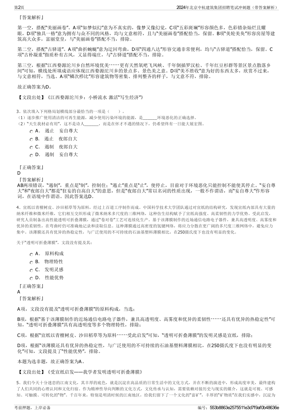 2024年北京中杭建筑集团招聘笔试冲刺题（带答案解析）_第2页