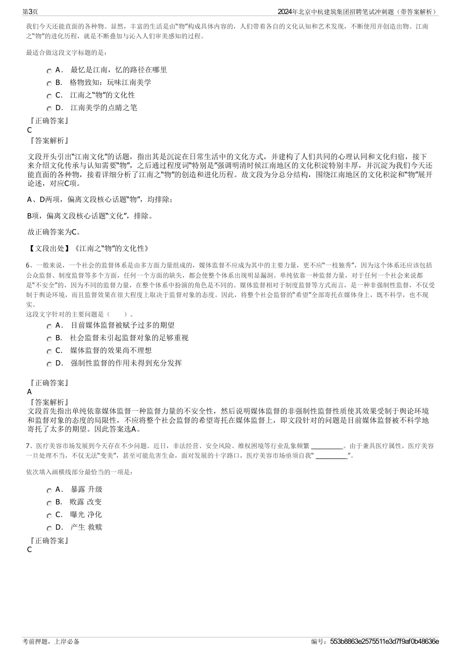 2024年北京中杭建筑集团招聘笔试冲刺题（带答案解析）_第3页