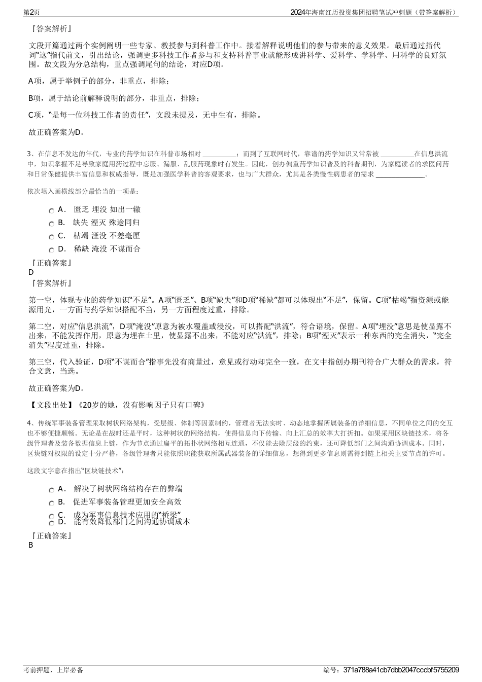 2024年海南红历投资集团招聘笔试冲刺题（带答案解析）_第2页