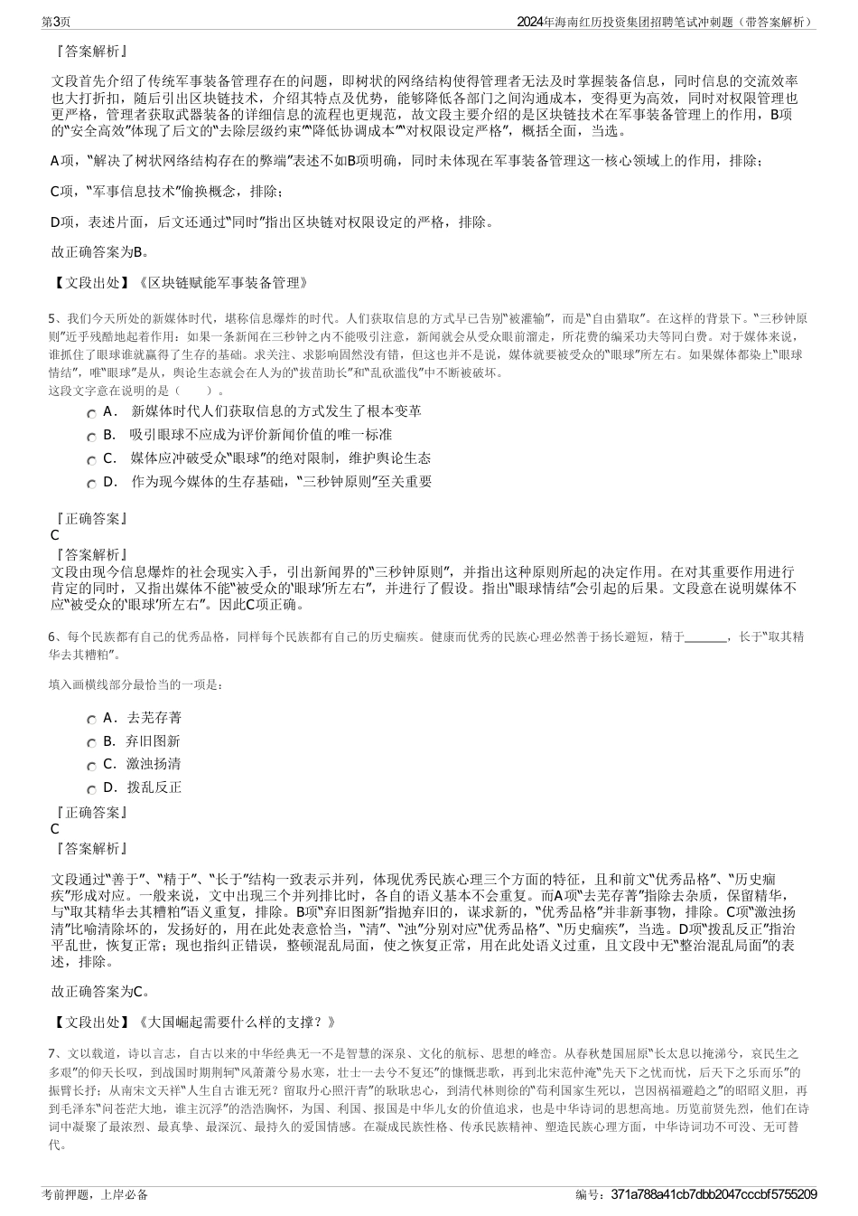 2024年海南红历投资集团招聘笔试冲刺题（带答案解析）_第3页