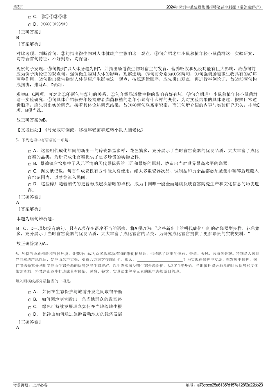 2024年深圳中益建设集团招聘笔试冲刺题（带答案解析）_第3页