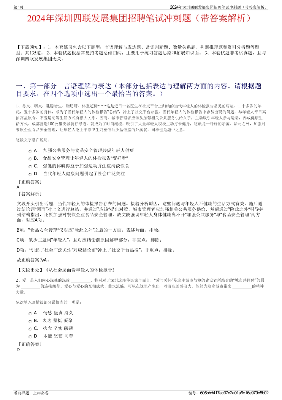 2024年深圳四联发展集团招聘笔试冲刺题（带答案解析）_第1页