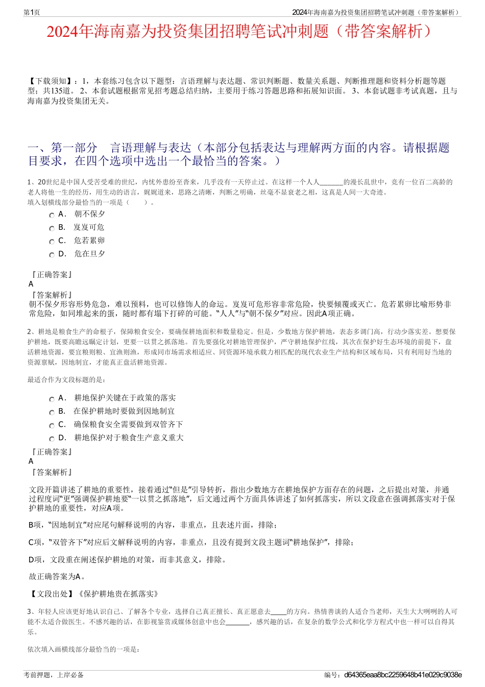 2024年海南嘉为投资集团招聘笔试冲刺题(带答案解析)_第1页