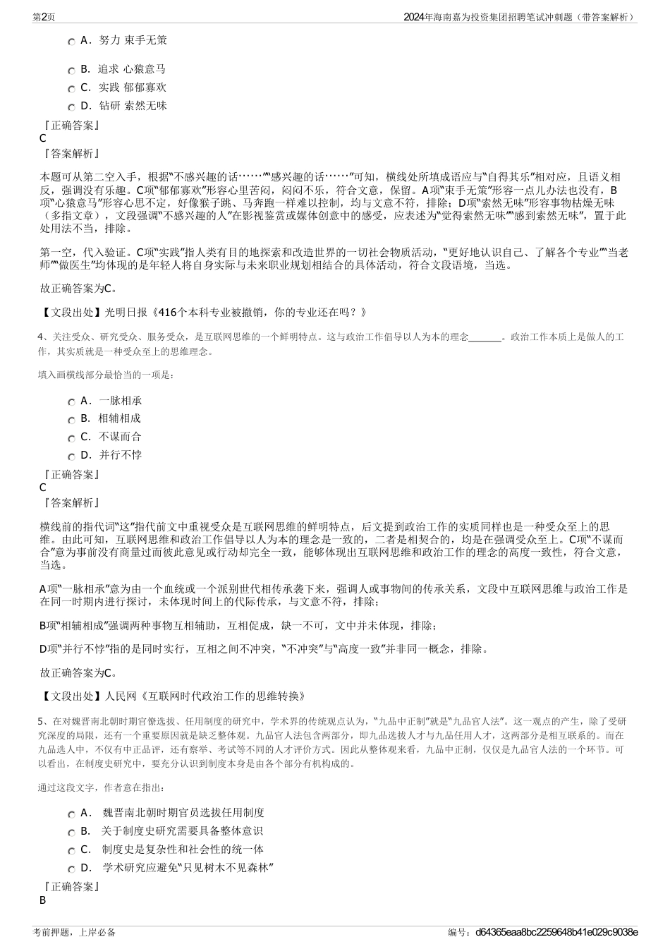 2024年海南嘉为投资集团招聘笔试冲刺题(带答案解析)_第2页