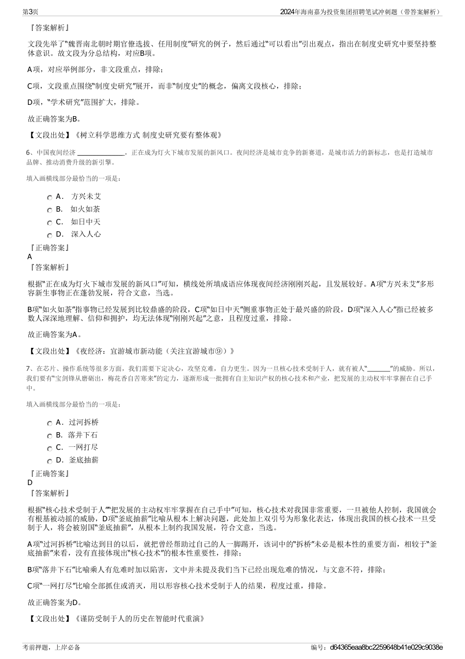 2024年海南嘉为投资集团招聘笔试冲刺题(带答案解析)_第3页