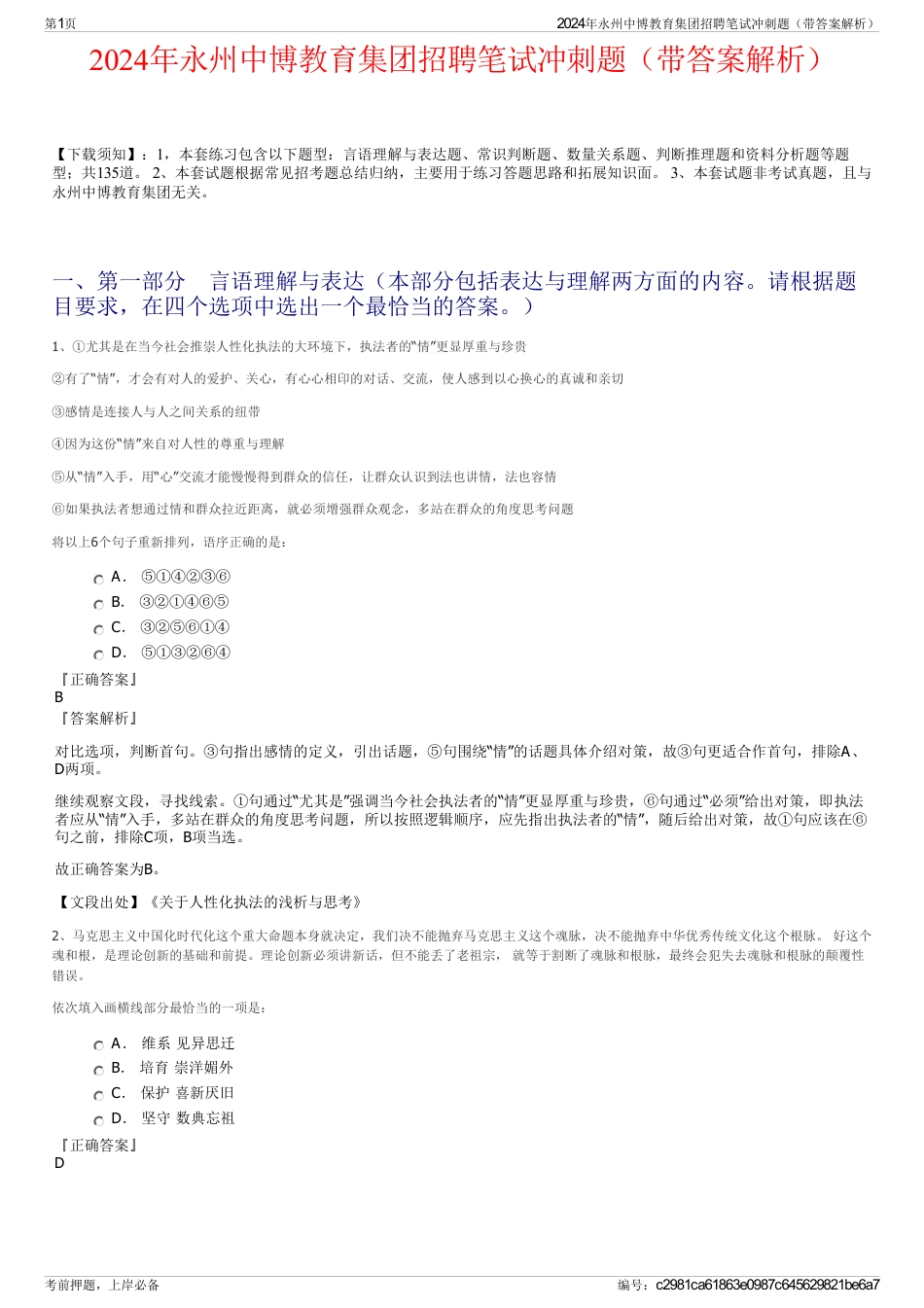 2024年永州中博教育集团招聘笔试冲刺题（带答案解析）_第1页