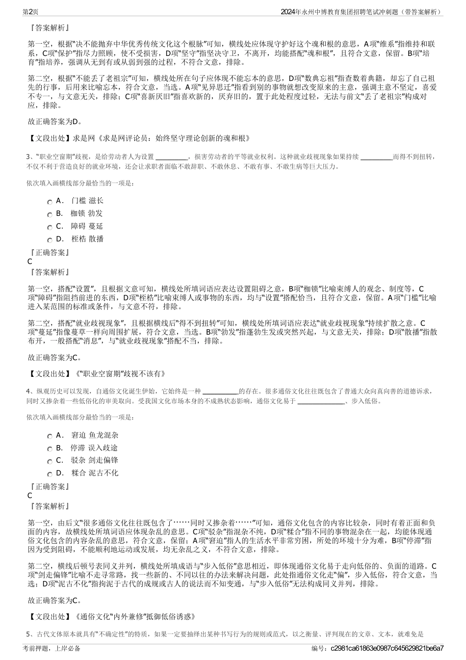 2024年永州中博教育集团招聘笔试冲刺题（带答案解析）_第2页