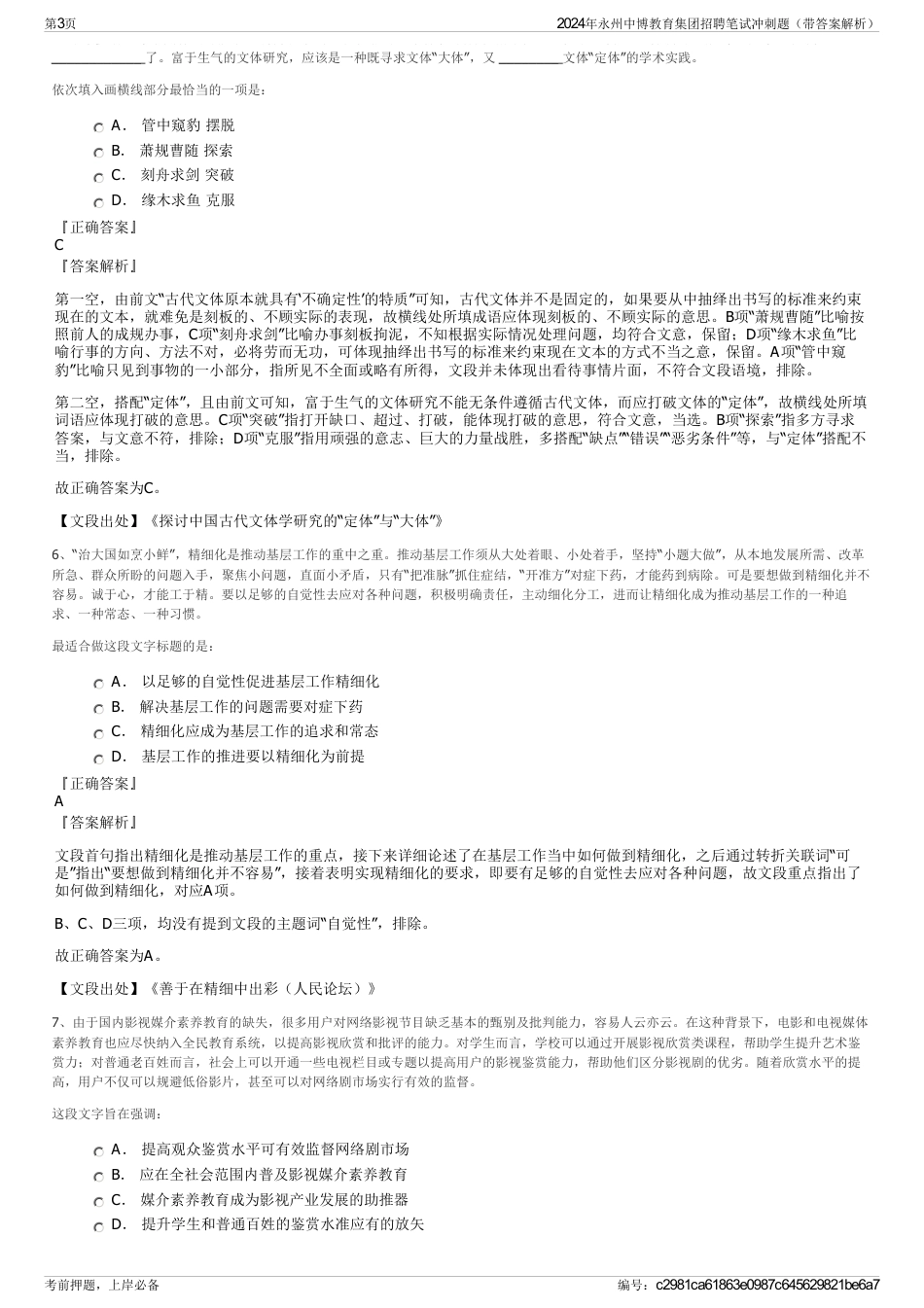 2024年永州中博教育集团招聘笔试冲刺题（带答案解析）_第3页