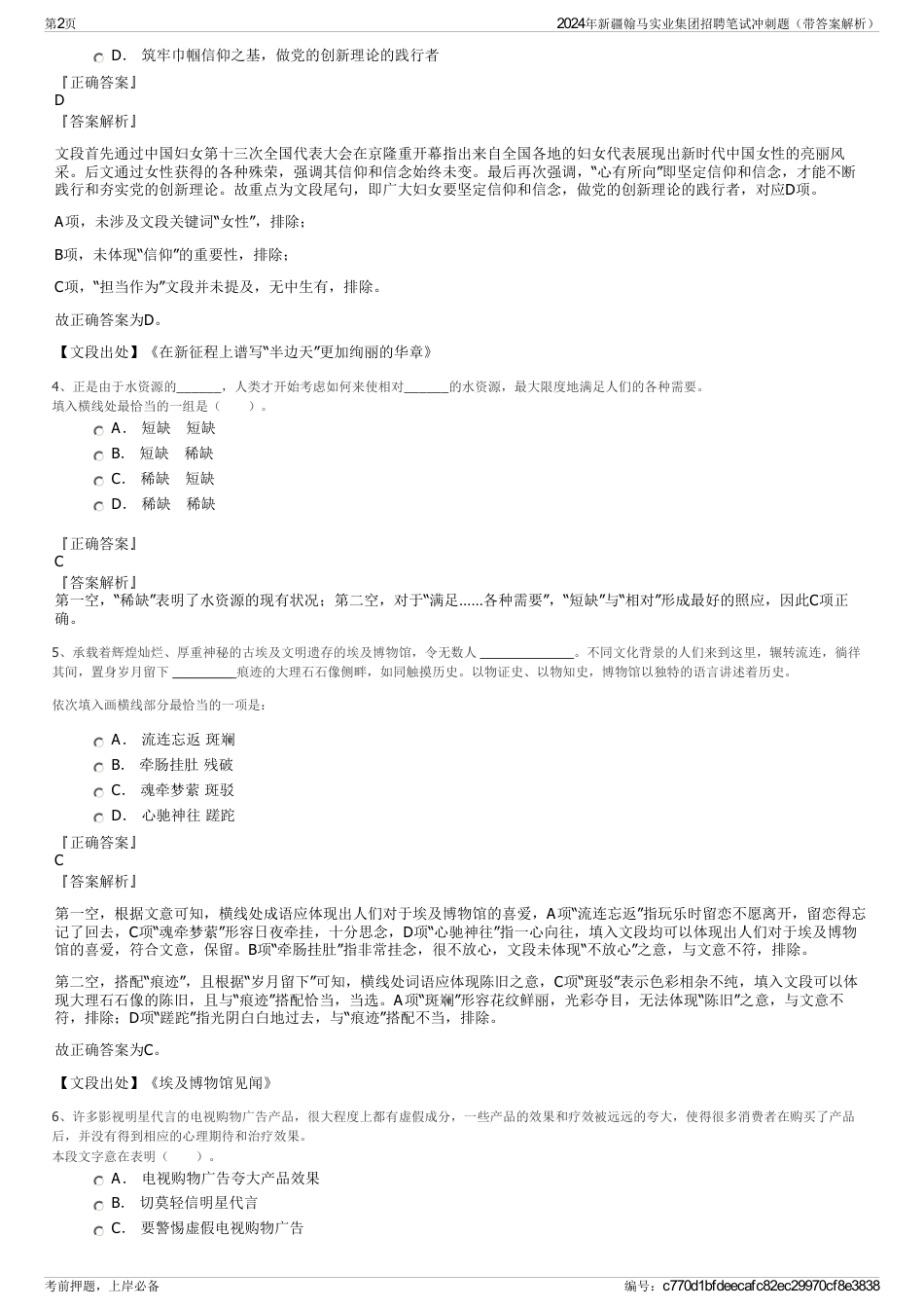 2024年新疆翰马实业集团招聘笔试冲刺题（带答案解析）_第2页