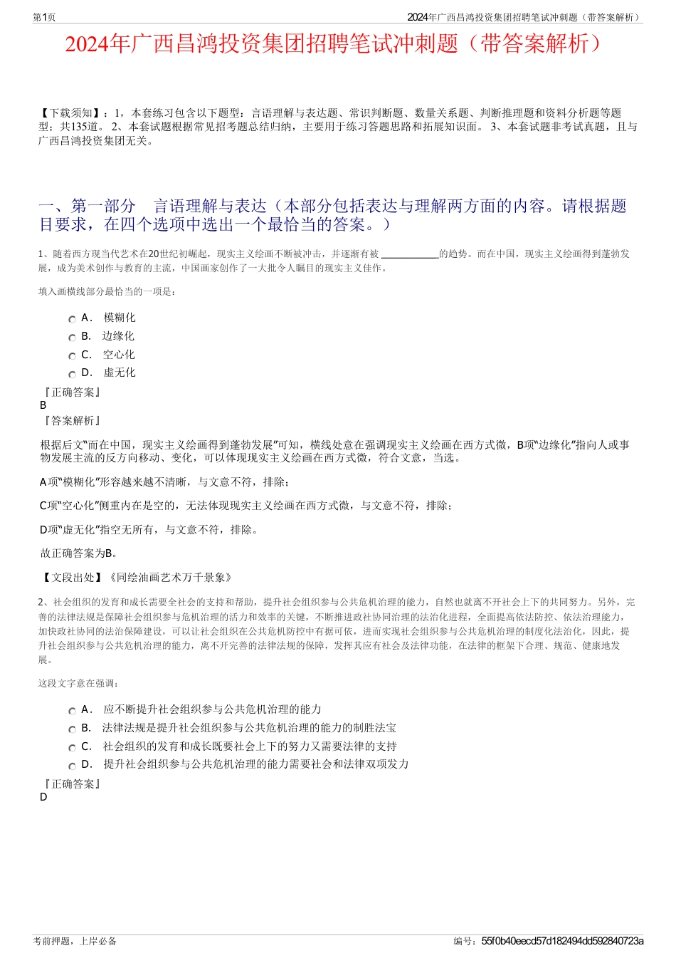 2024年广西昌鸿投资集团招聘笔试冲刺题（带答案解析）_第1页