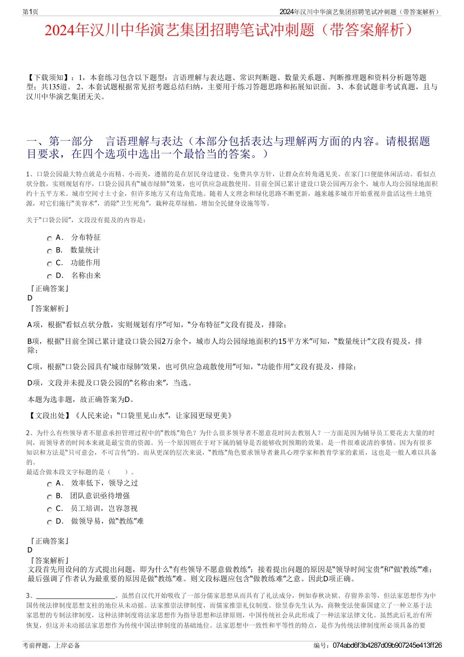2024年汉川中华演艺集团招聘笔试冲刺题（带答案解析）_第1页