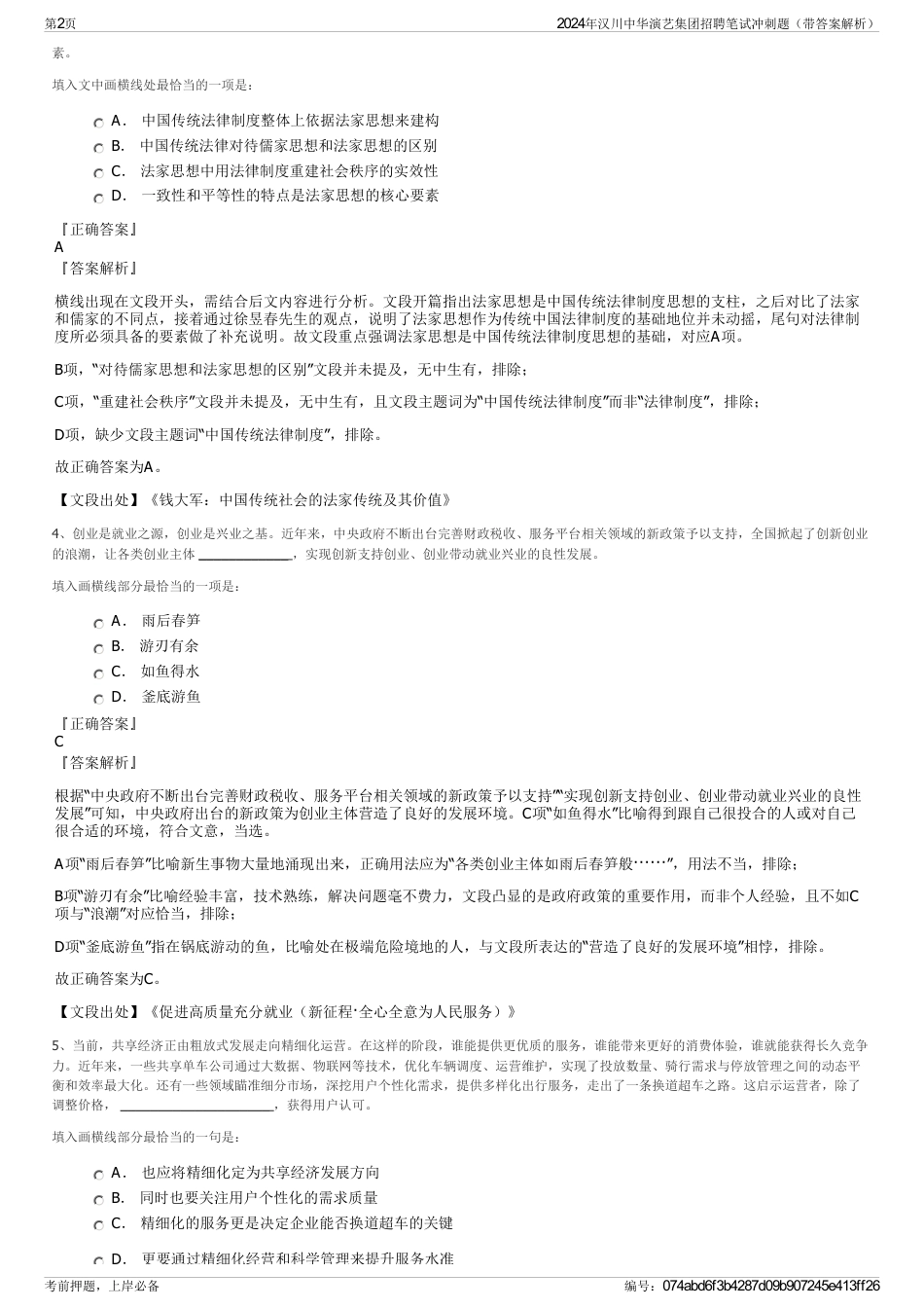 2024年汉川中华演艺集团招聘笔试冲刺题（带答案解析）_第2页