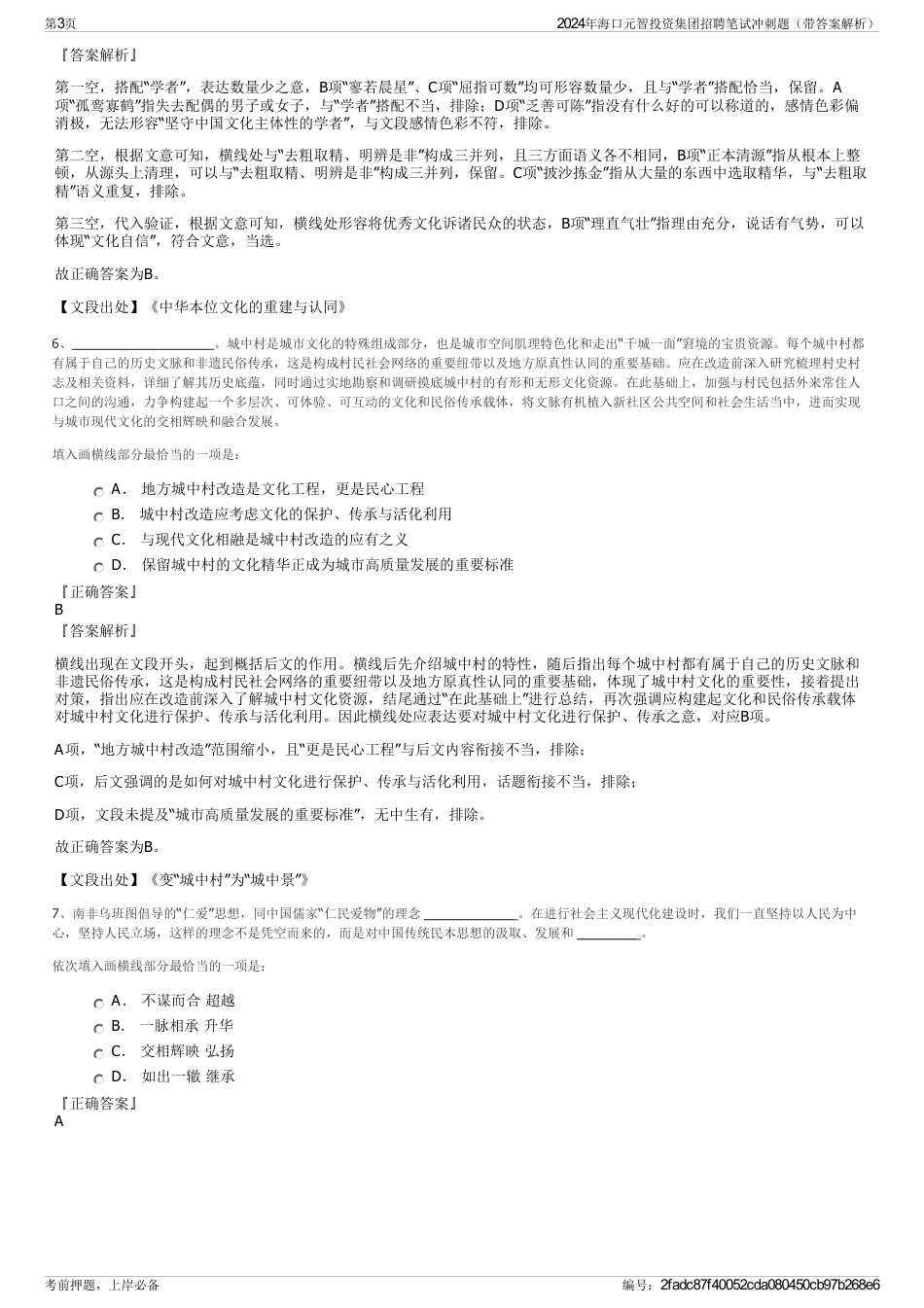 2024年海口元智投资集团招聘笔试冲刺题（带答案解析）_第3页