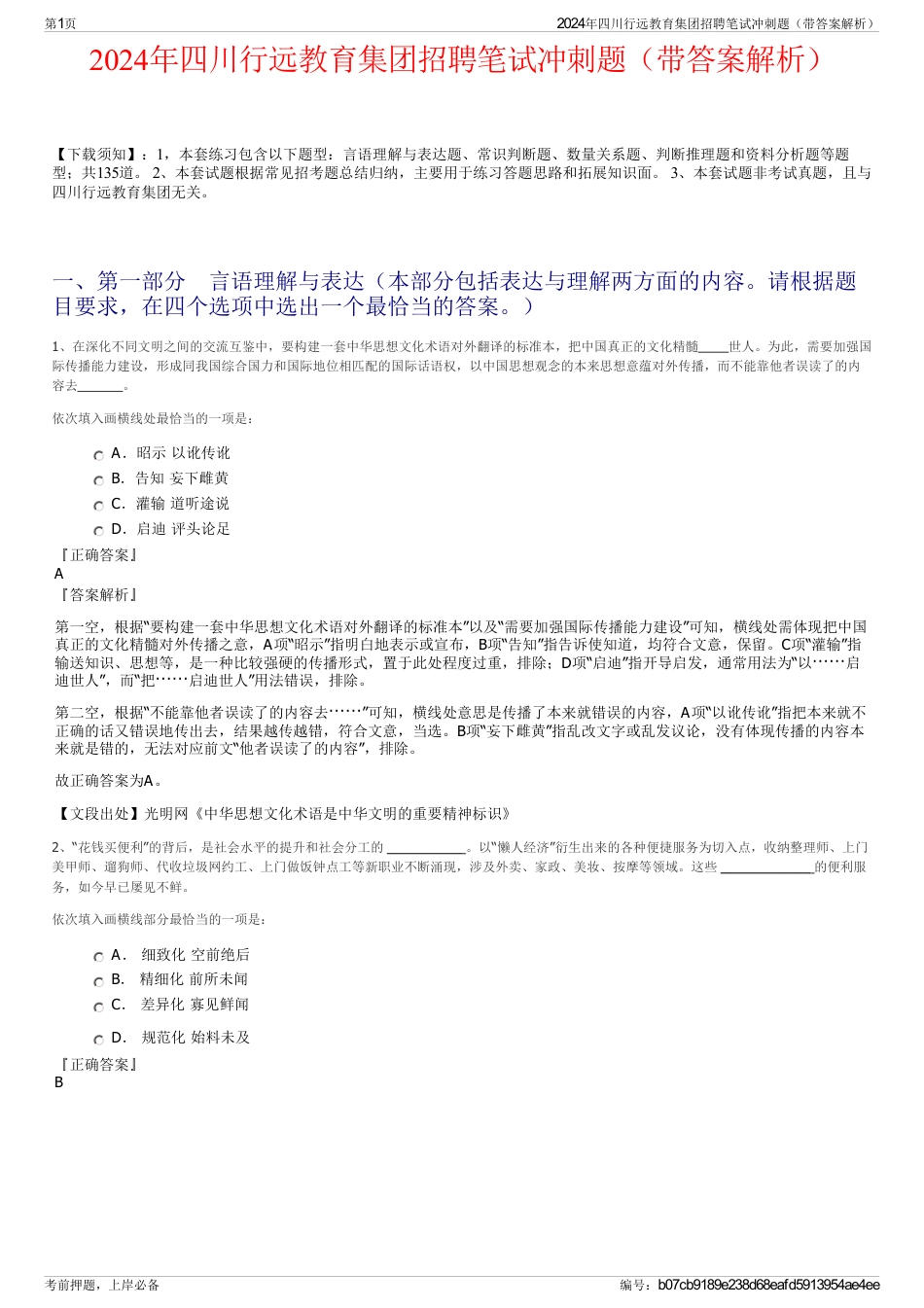 2024年四川行远教育集团招聘笔试冲刺题（带答案解析）_第1页