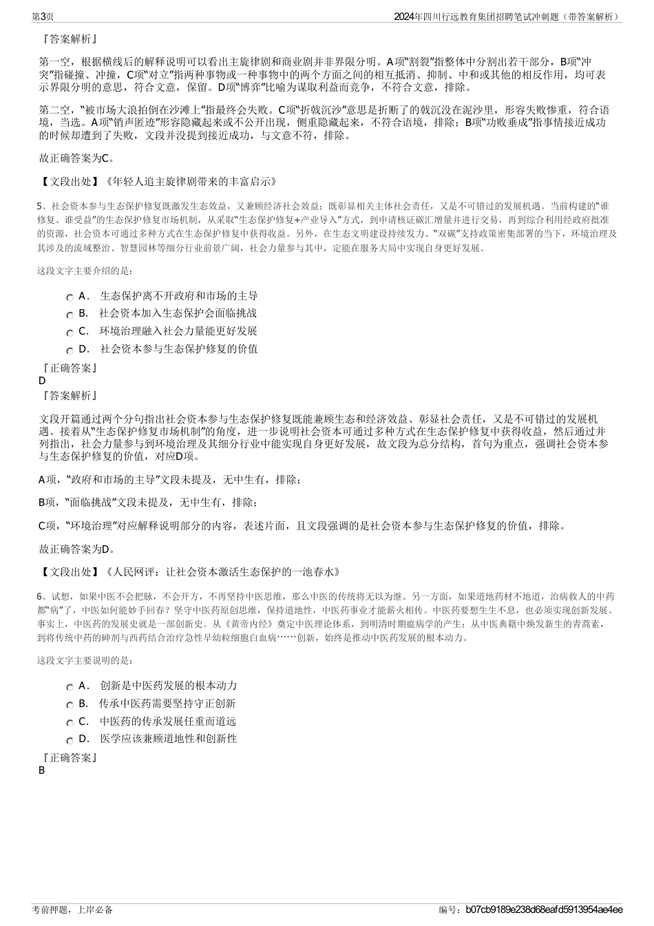 2024年四川行远教育集团招聘笔试冲刺题（带答案解析）_第3页