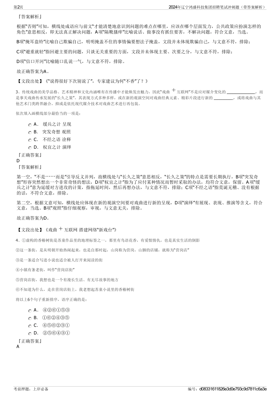 2024年辽宁鸿盛科技集团招聘笔试冲刺题（带答案解析）_第2页
