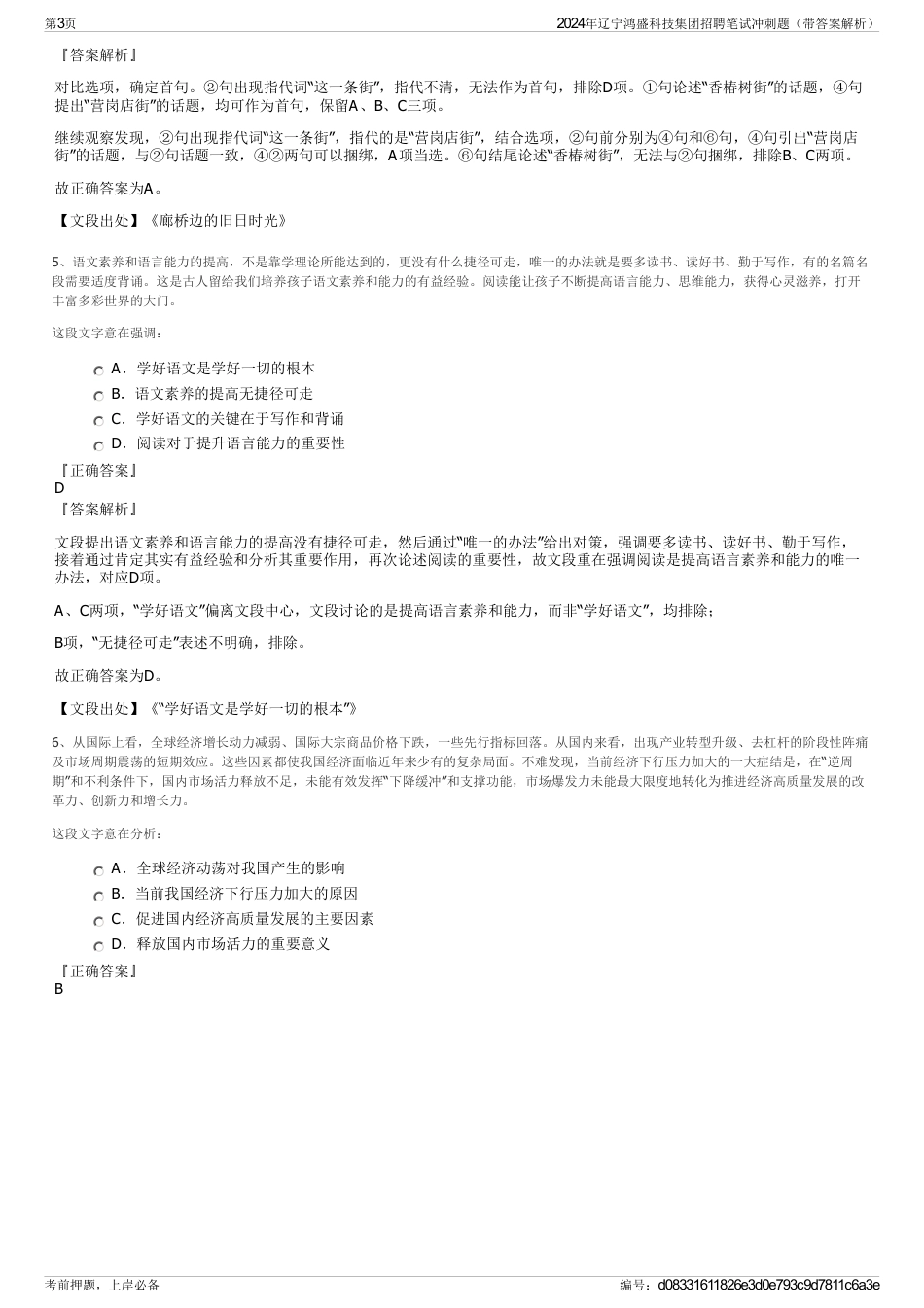 2024年辽宁鸿盛科技集团招聘笔试冲刺题（带答案解析）_第3页