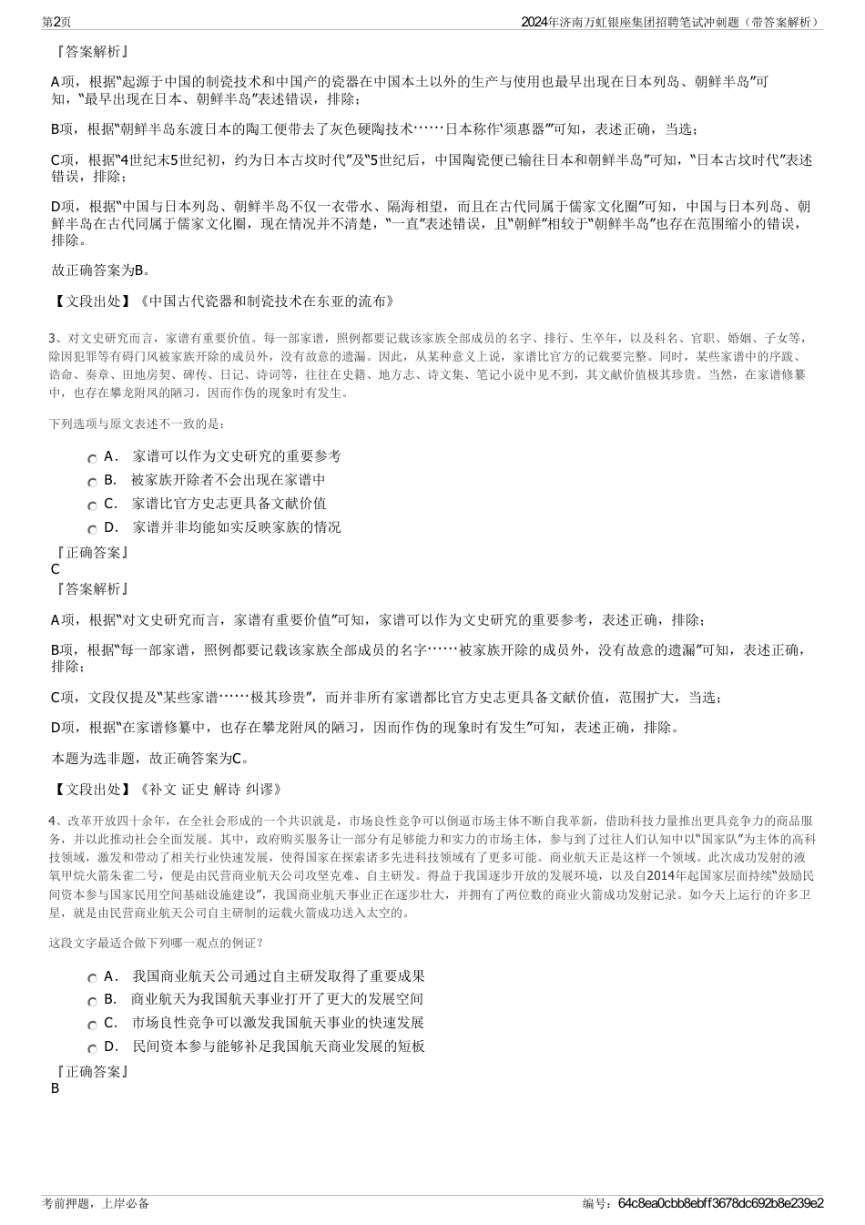 2024年济南万虹银座集团招聘笔试冲刺题（带答案解析）_第2页