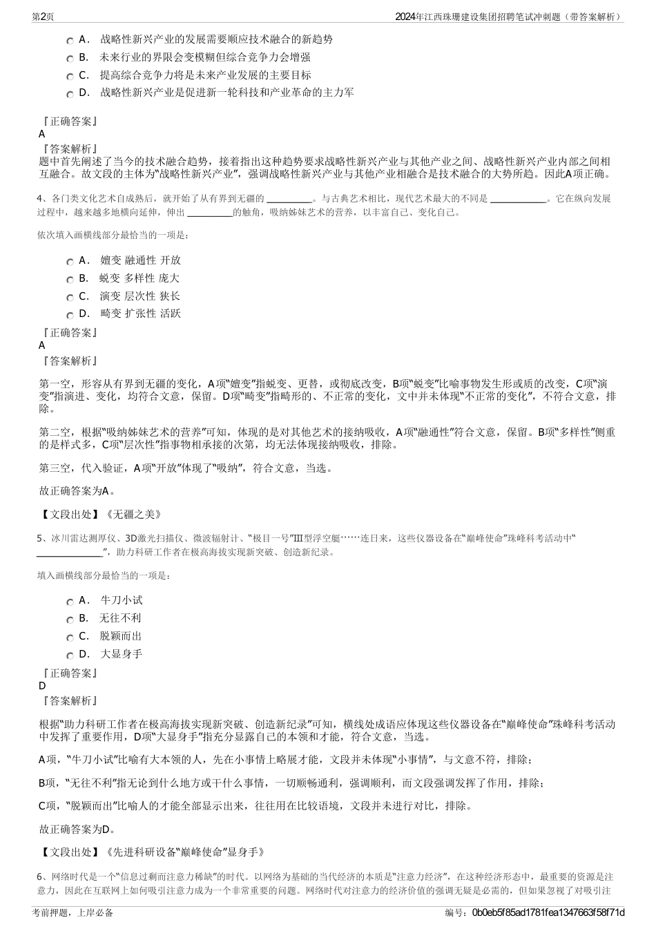 2024年江西珠珊建设集团招聘笔试冲刺题（带答案解析）_第2页