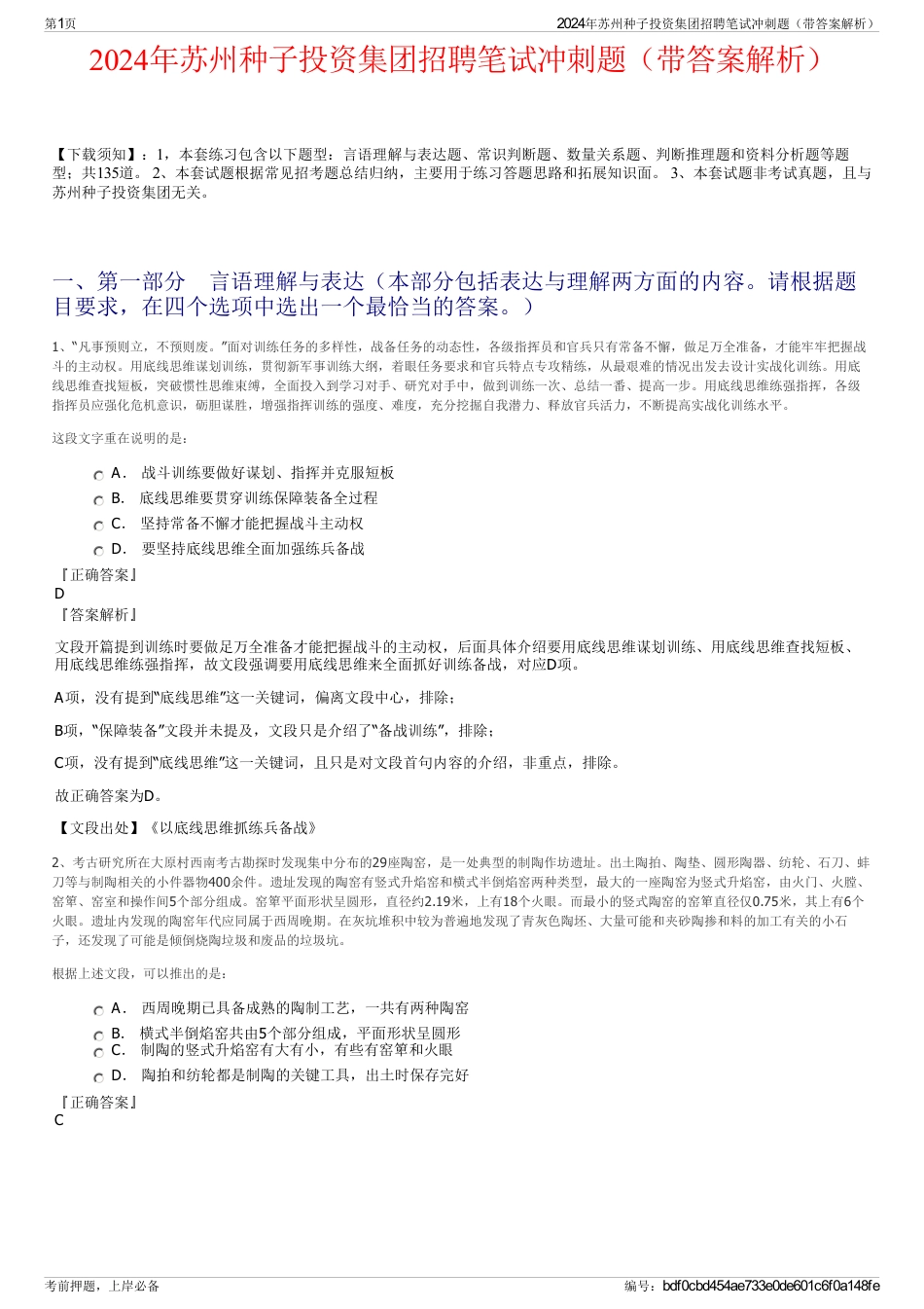 2024年苏州种子投资集团招聘笔试冲刺题（带答案解析）_第1页