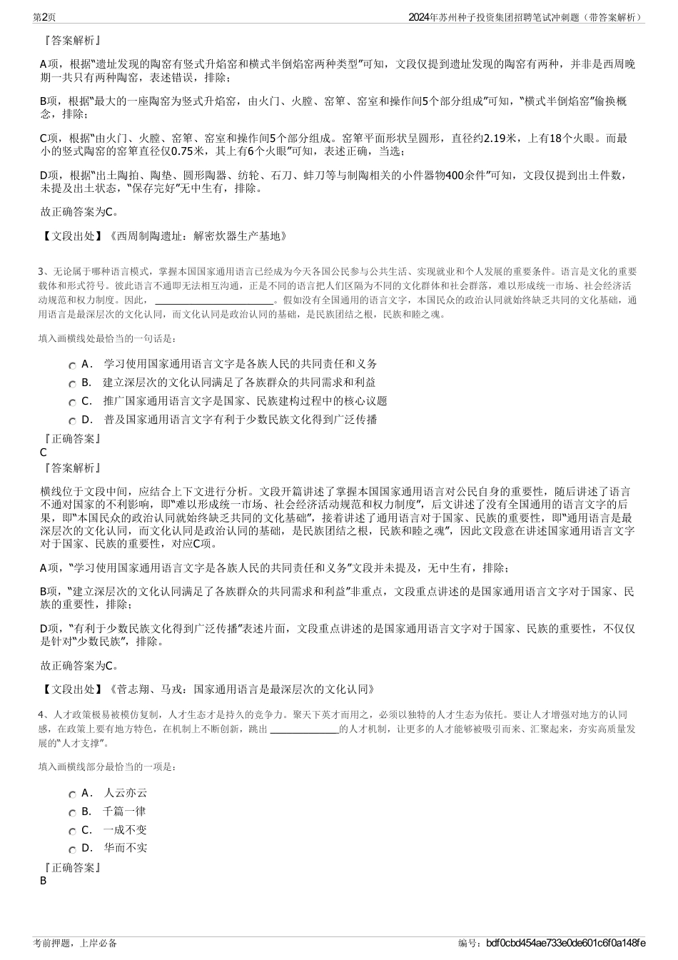 2024年苏州种子投资集团招聘笔试冲刺题（带答案解析）_第2页
