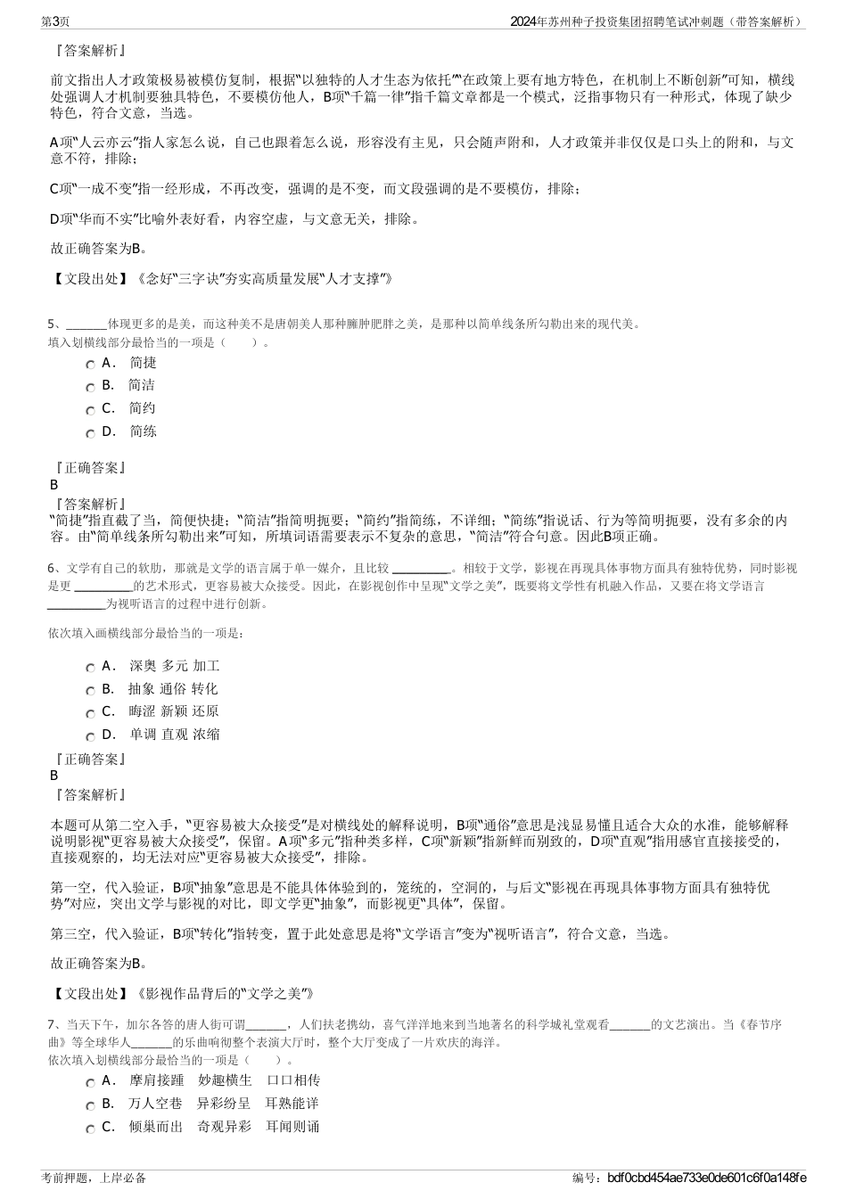 2024年苏州种子投资集团招聘笔试冲刺题（带答案解析）_第3页