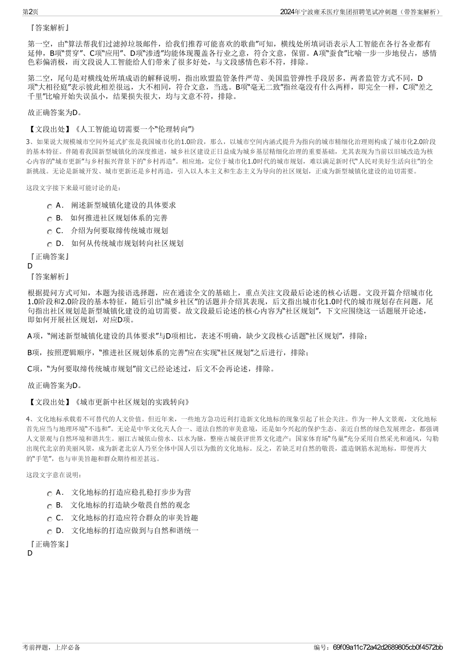 2024年宁波雍禾医疗集团招聘笔试冲刺题（带答案解析）_第2页