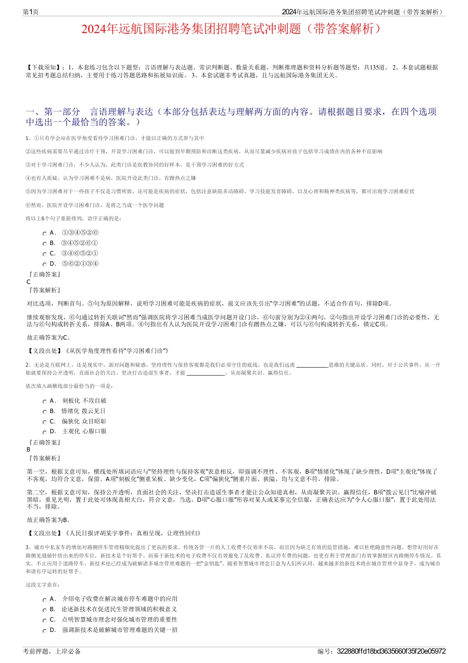 2024年远航国际港务集团招聘笔试冲刺题（带答案解析）_第1页