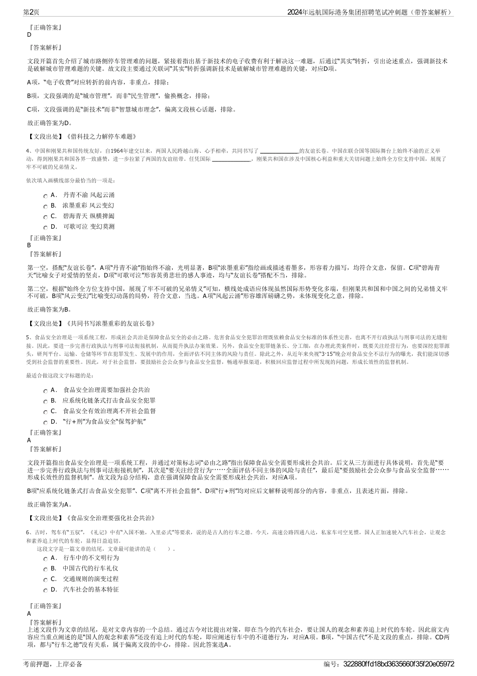 2024年远航国际港务集团招聘笔试冲刺题（带答案解析）_第2页