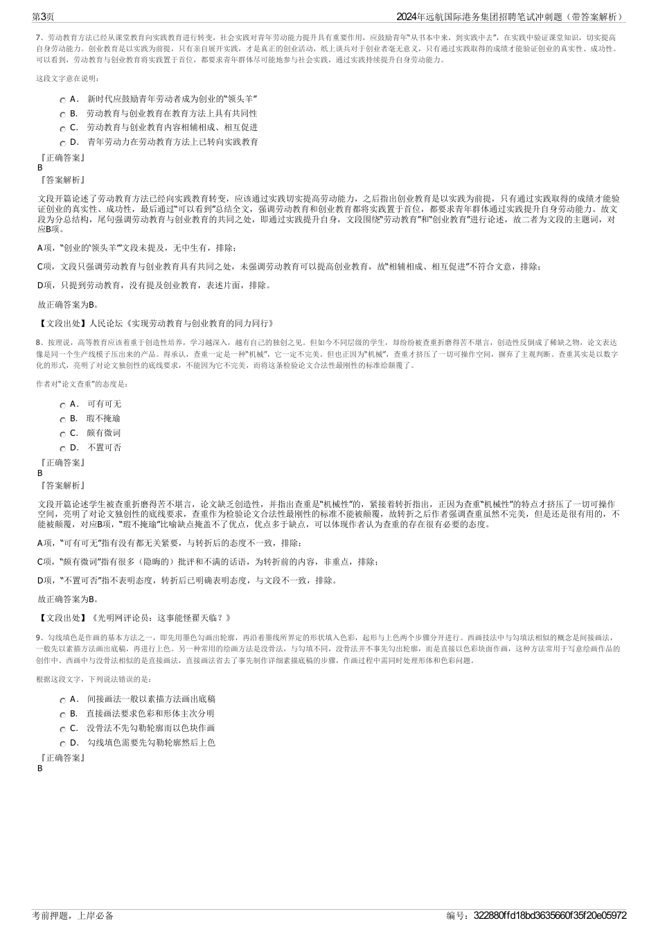 2024年远航国际港务集团招聘笔试冲刺题（带答案解析）_第3页