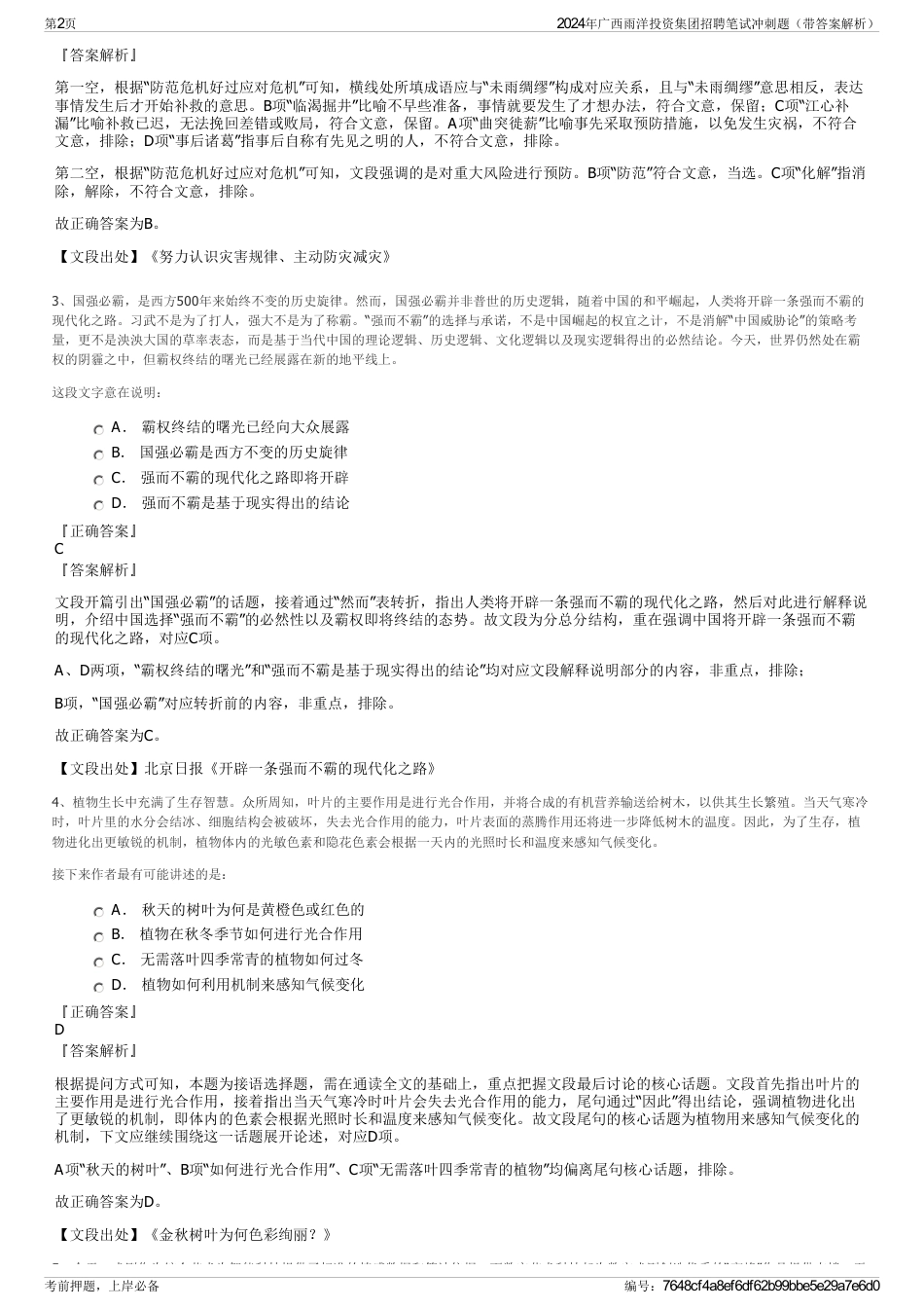 2024年广西雨洋投资集团招聘笔试冲刺题（带答案解析）_第2页