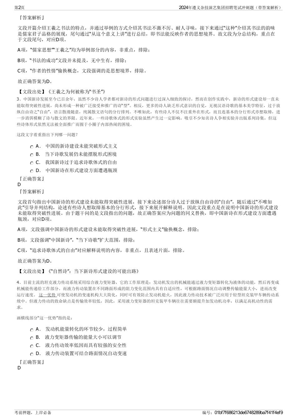 2024年遵义杂技演艺集团招聘笔试冲刺题（带答案解析）_第2页