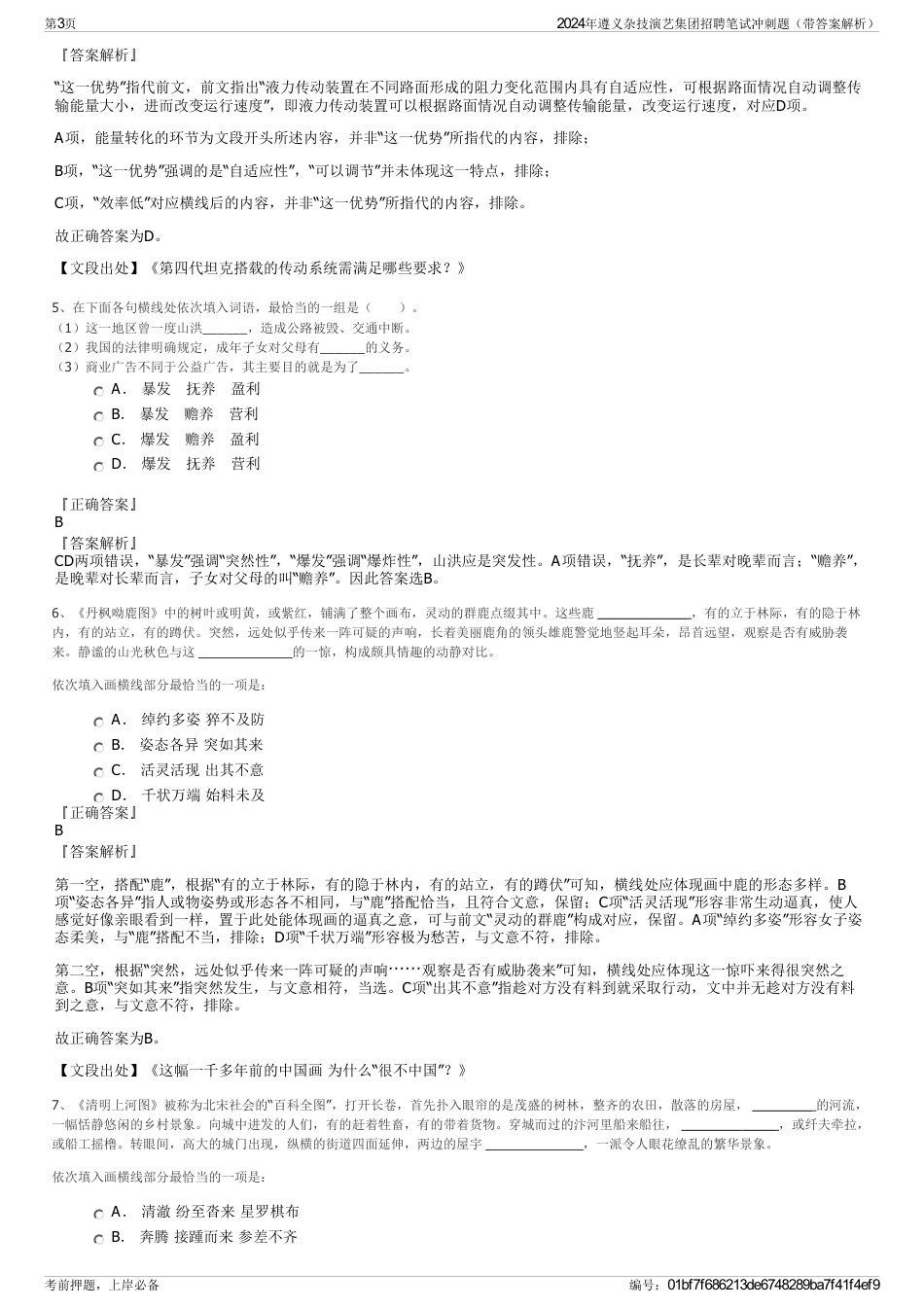 2024年遵义杂技演艺集团招聘笔试冲刺题（带答案解析）_第3页