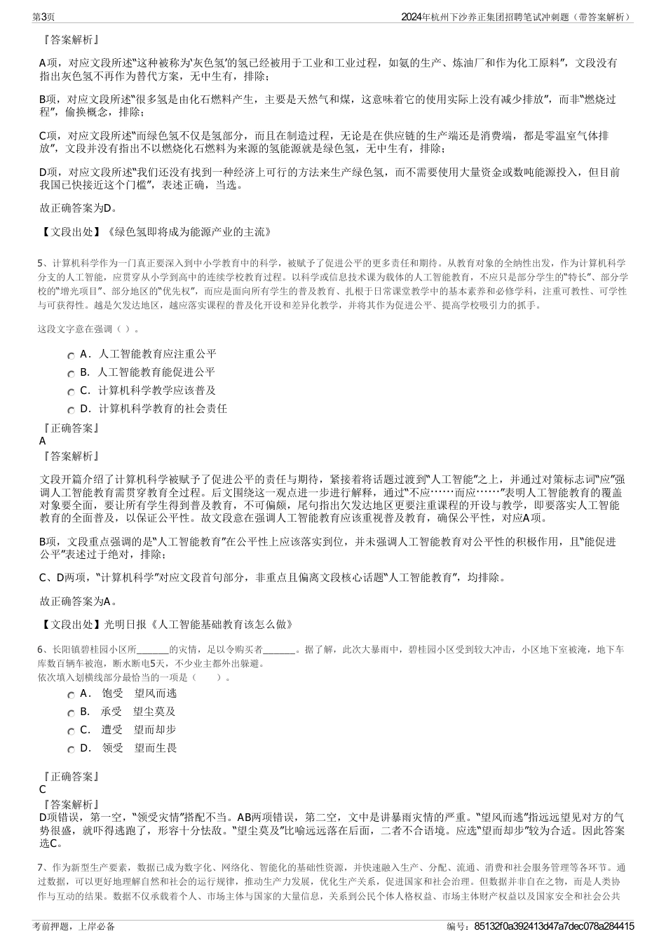 2024年杭州下沙养正集团招聘笔试冲刺题（带答案解析）_第3页