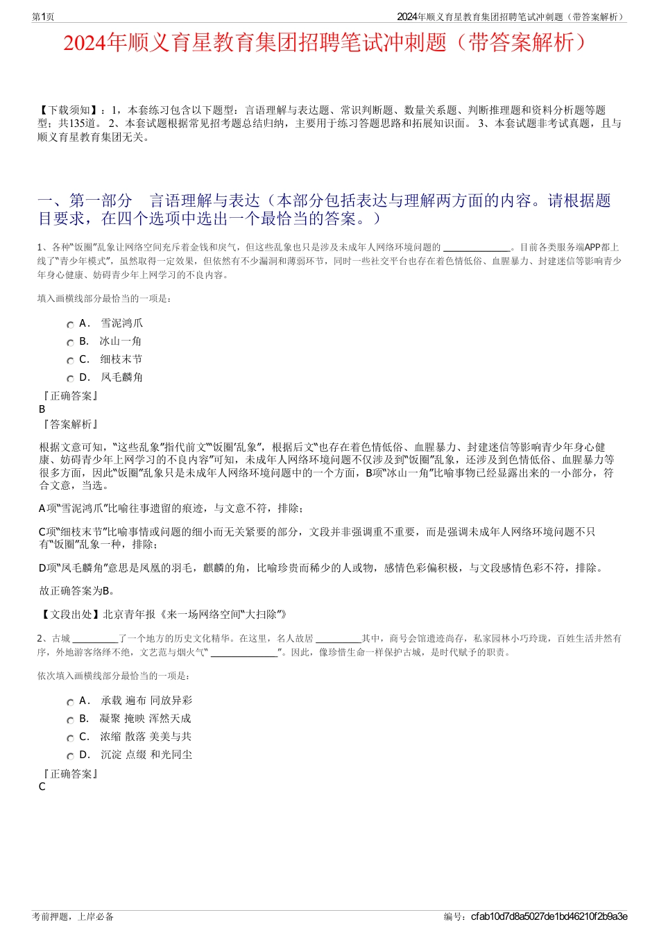 2024年顺义育星教育集团招聘笔试冲刺题（带答案解析）_第1页