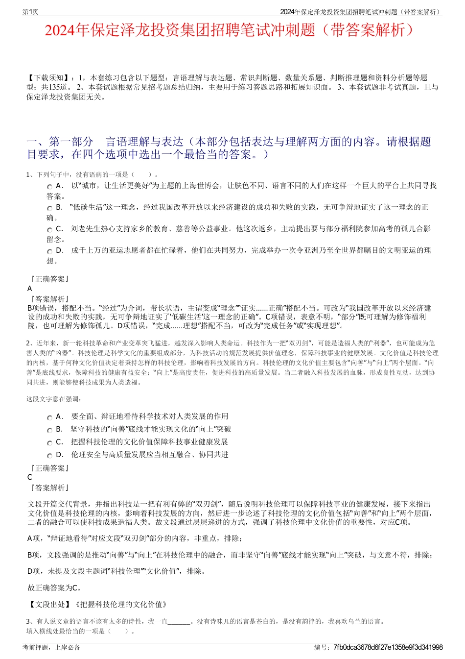 2024年保定泽龙投资集团招聘笔试冲刺题（带答案解析）_第1页