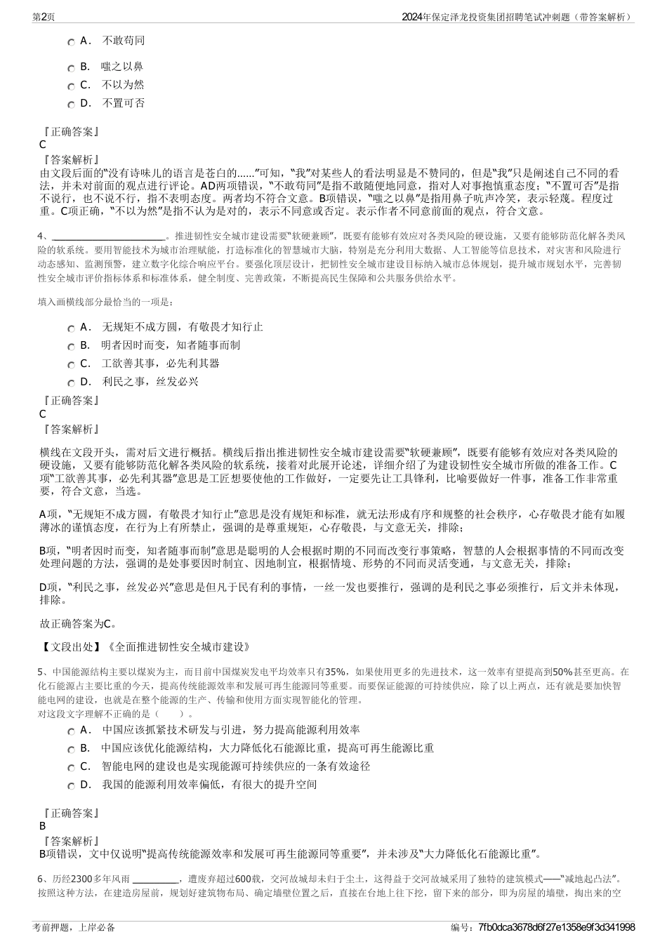 2024年保定泽龙投资集团招聘笔试冲刺题（带答案解析）_第2页