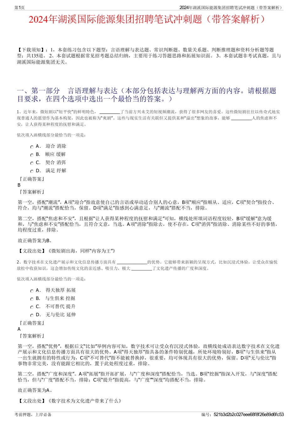 2024年湖溪国际能源集团招聘笔试冲刺题（带答案解析）_第1页