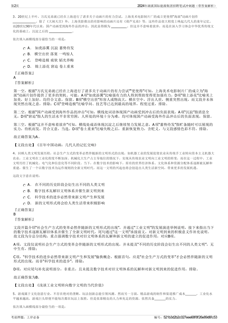 2024年湖溪国际能源集团招聘笔试冲刺题（带答案解析）_第2页