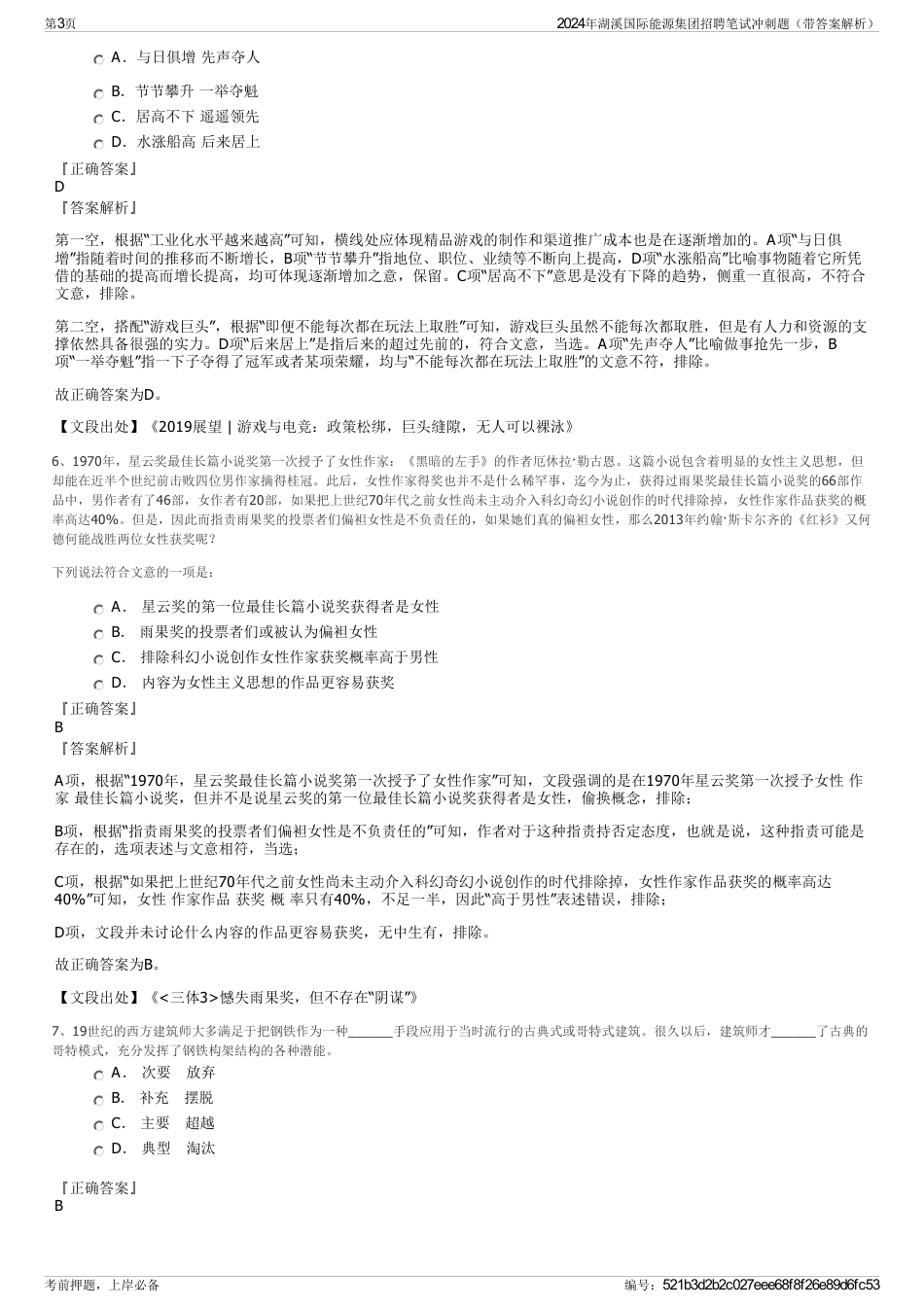 2024年湖溪国际能源集团招聘笔试冲刺题（带答案解析）_第3页